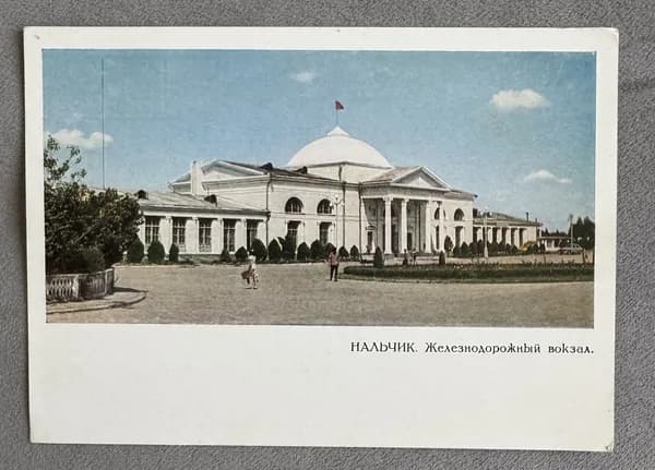 Открытка антикварная Города и местности СССР Нальчик Железнодорожный вокзал 1967 год