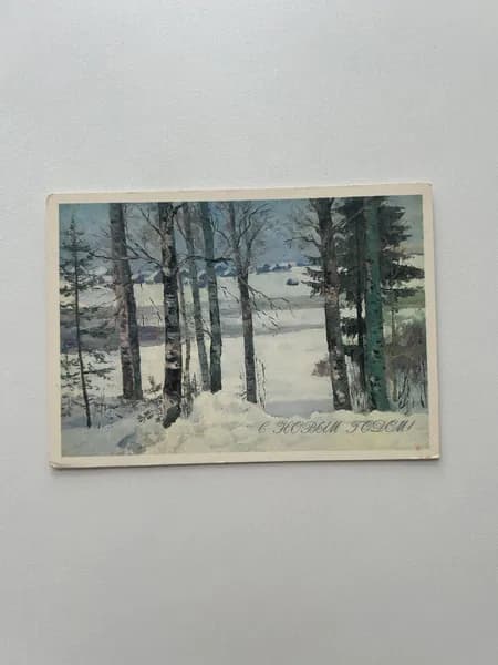 Открытка СССР винтажная "С Новым Годом!". Художник Скорубская. Издана в 1982 году