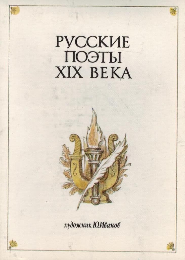 Русские поэты XIX века. Художник Ю. Иванов (набор из 16 открыток)