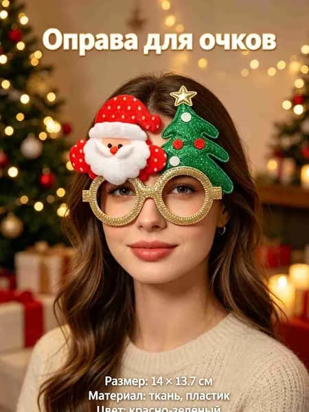Оправа для очков, рождественские украшения для очков,Christmas,1 шт