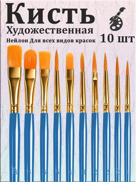 Набор кистей для рисования  № 12, 10 шт.
