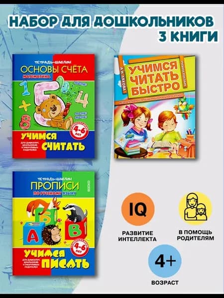 Готовимся к школе математика, прописи и чтение. Набор 3 шт