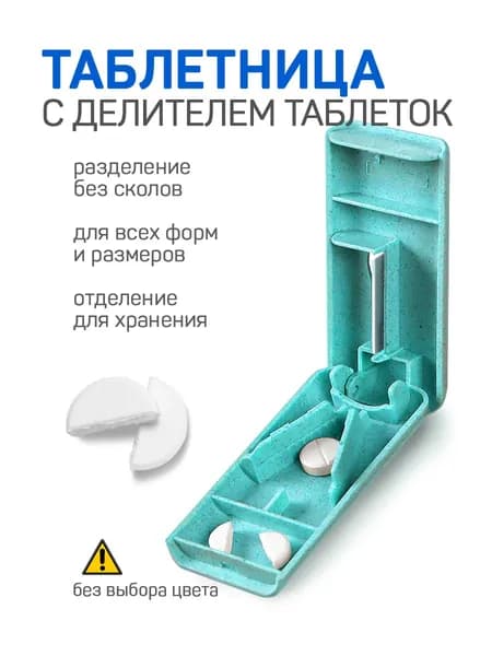 Таблетница с делителем. Аксессуар для хранения и разделения таблеток.
