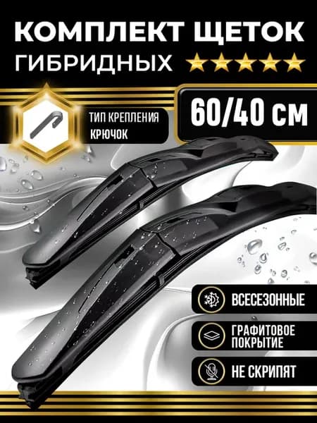 Щетки стеклоочистителя гибридные 600-400 дворники графитовые