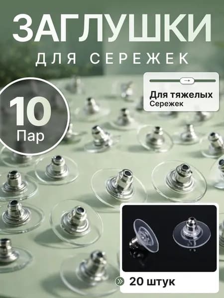 Застежки для сережек широкие 20 штук, набор фиксаторов заглушки для швенз, заглушки для тяжелых сережек