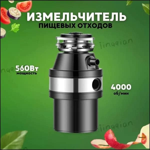 Измельчитель бытовых отходов Измельчитель пищевых отходов