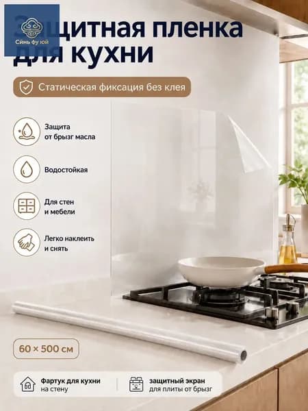 Электростатическая прозрачная защита для кухонных стен, размер 60 на 500 см, толщина 0.2 мм, монтируемая без клея, премиумпленка