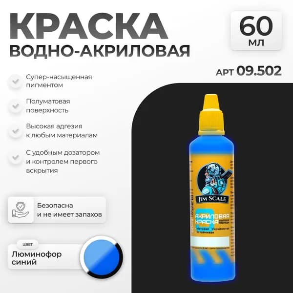 Флуоресцентная Акриловая краска художественная для рисования и творчества Jim Scale: Люминофор синий 60мл