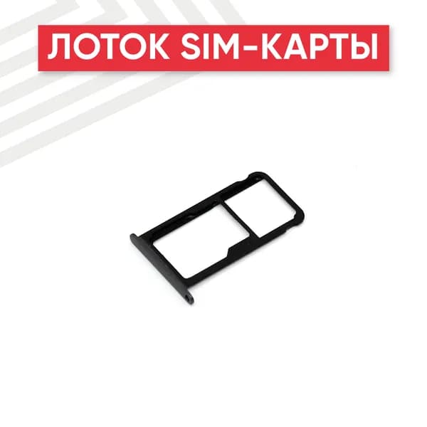 Лоток (держатель, контейнер, слот) SIM-карты для Huawei GR3 2017, черный