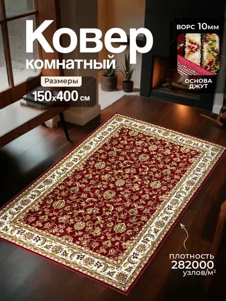 Ковер комнатный 150х400 в гостиную и спальню