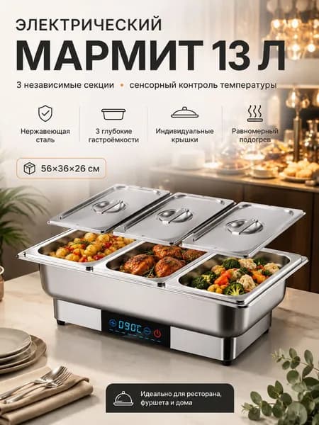 Мармит электрический настольный для вторых блюд 13 л чафинг диш