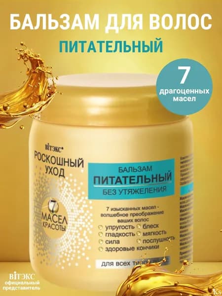 ВИТЭКС РОСКОШНЫЙ УХОД 7 масел красоты БАЛЬЗАМ питательный без утяжеления для всех типов волос 450 мл