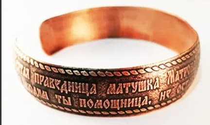 Браслет медный с молитвой Матроне (14 мм.)