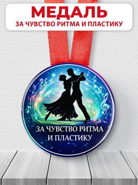 Медаль наградная танцы "За чувство ритма и пластику"