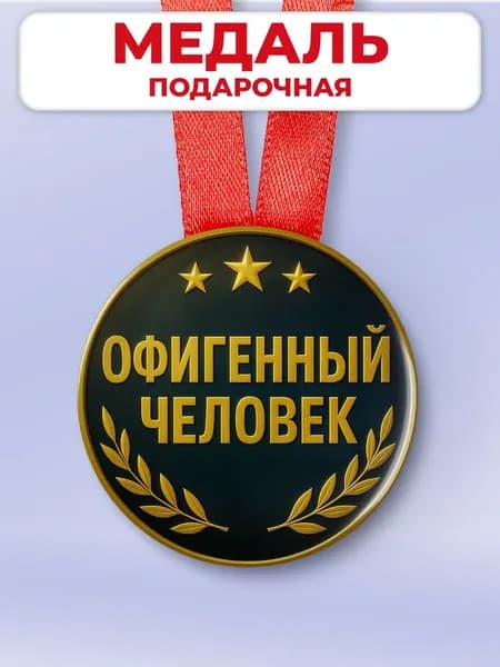 Подарочная медаль в офис другу - хороший человек
