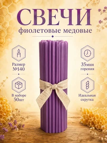 Свечи церковные медовые(восковые) фиолетовые №140, 15см х 0.51см, 50шт.