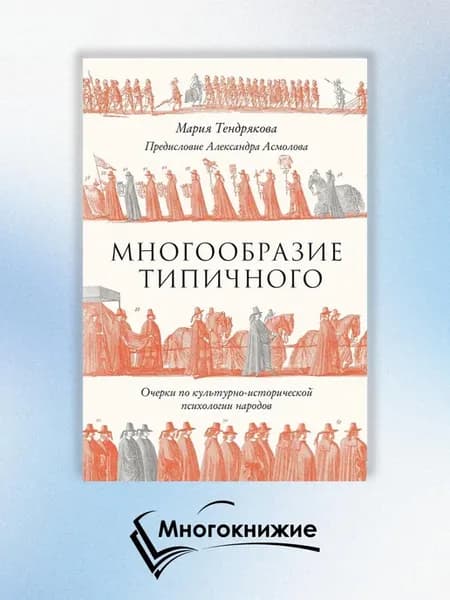 Многообразие типичного Очерки по культурно-исторической