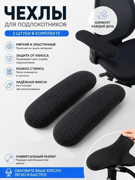 Защита для мягкой мебели от животных для кресла, 27 см х 6.5см