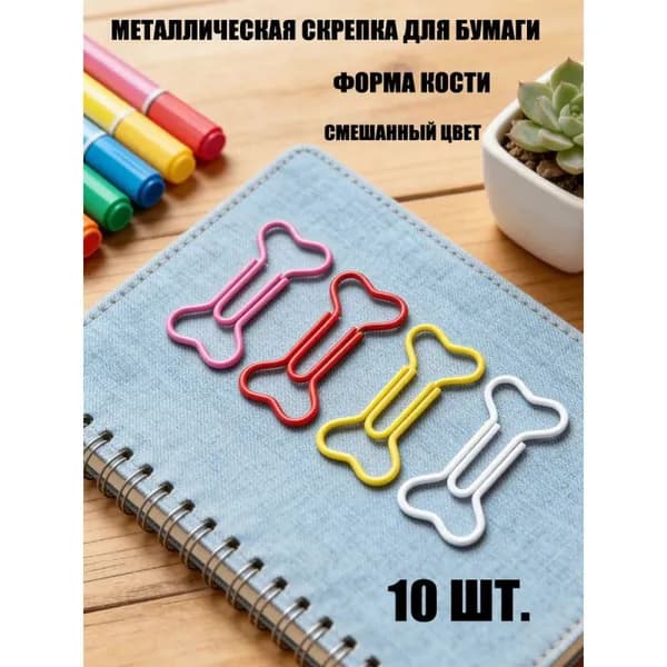 Металлические скрепки для бумаги в форме кости, 10 шт, различные цвета (золотой, красный, зеленый, фиолетовый), музыка, творчество и подарки, аксессуары для оформления канцелярских принадлежностей