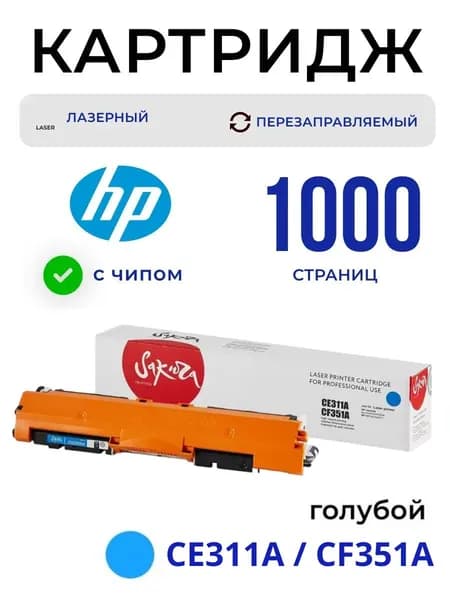 Картридж SAKURA CE311A/CF351A для HP голубой, 1000 стр