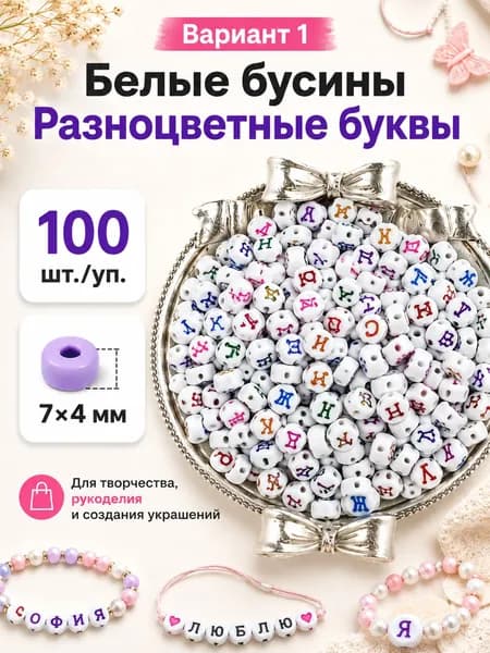 Акриловые бусины с русскими буквами 74 мм, набор для браслетов, украшений и рукоделия, 100 шт.