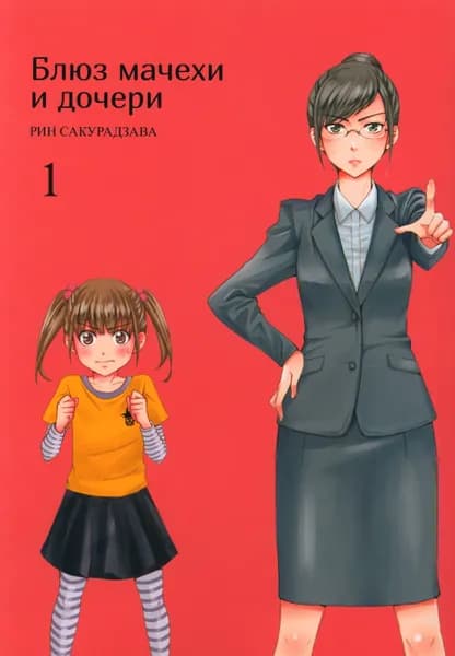Блюз мачехи и дочери. Т. 1 | Сакурадзава Рин