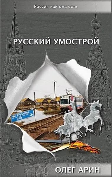 Русский умострой. Серия "Россия как она есть"