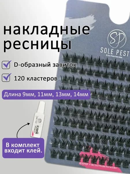 Комические ресницы с клеем - 120 пучков, длина 9-11-13-14 мм, набор из 120 штук