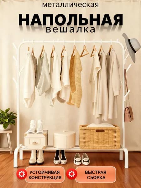 Вешалка напольная х 100 см