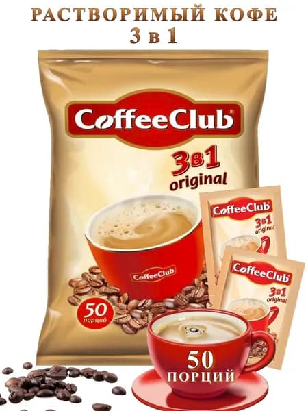 Растворимый кофейный напиток CoffeeClub 3 в 1 original, 50 штук