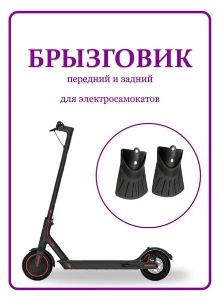 Брызговик передний и задний для электросамоката