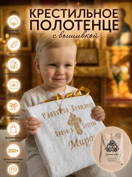 Крестильное полотенце Мирон 70х130 см для мальчика