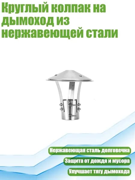 Круглый колпак на дымоход из нержавеющей стали, - 75mm