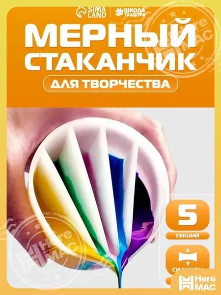 Эксклюзивный стакан для флюид арта, 5 секций