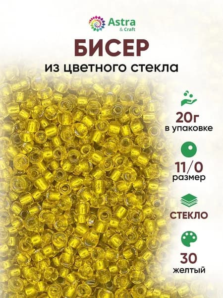 Бисер некалиброванный круглый, 11/0, 20 г, 30 желтый, Astra&Craft