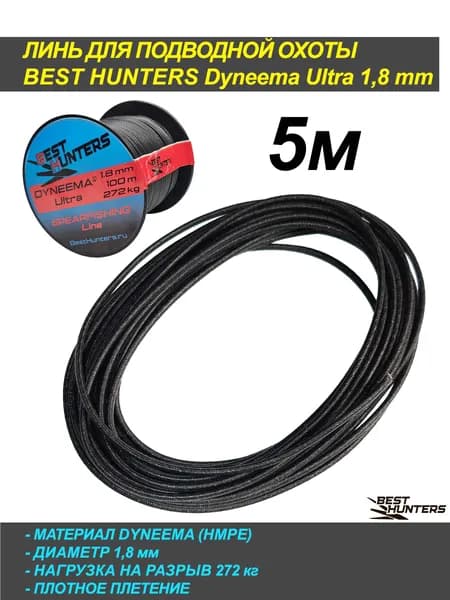 Линь для подводной охоты дайнима Dyneema ULTRA 1,8мм, черный, 5м