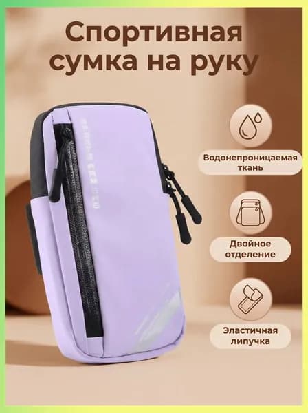 Сумка для бега