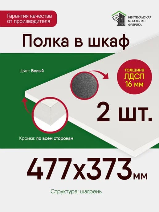 Комплект полок в шкаф белая 47.7 на 37.3 см 2шт