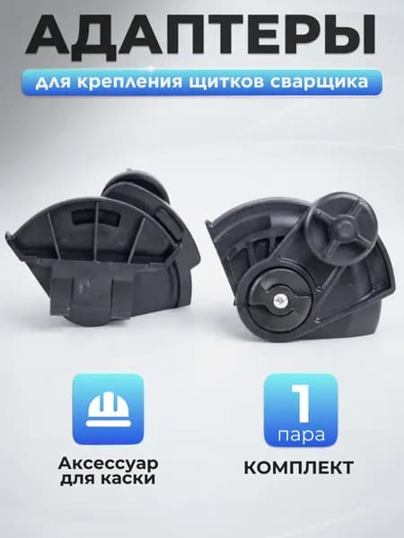 Аксессуар для каски, КОМПЛЕКТ адаптеров для крепления щитков сварщика на каску, 1 пара, арт. 00971