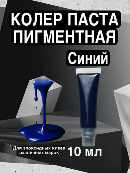 Краситель для эпоксидной смолы СИНИЙ, пигментный колер 1 цвет 10 мл