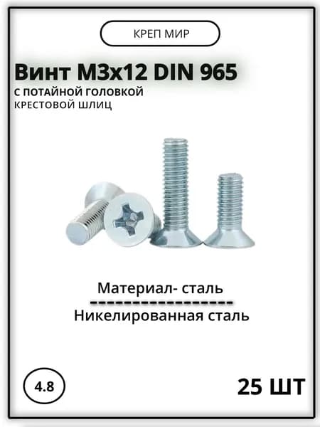 Винт М3x12 DIN 965 с потайной головкой, никелированная сталь, 25 шт