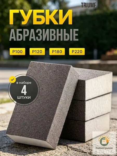 Набор абразивных губок для шлифования P100-P220 4шт