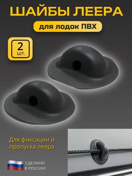 Шайбы леера для лодок ПВХ/ рым леерный 2 шт