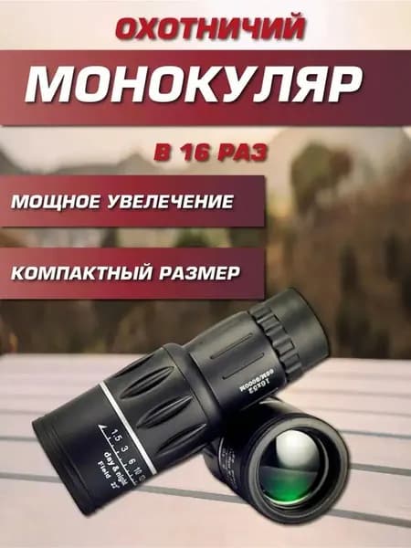 Высокоточный охотничий монокуляр для дальних дистанций