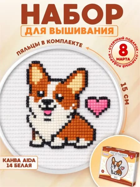 Набор для вышивания крестом детский с пяльцами "Корги" подарок для девочек, творчество для начинающих, в школу Десятое королевство