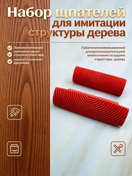 Набор фактурных шпателей для имитации структуры дерева Скребок-аппликатор резиновый с эффектом Дерево MS3
