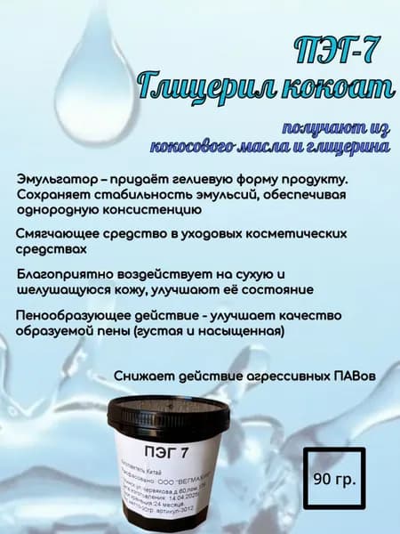 Глицерилкокоат ( Глицерил кокоат ПЭГ 7) ПАВ ПЭГ-7 косметический актив