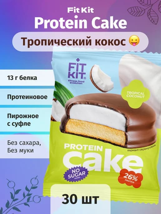 Protein Cake Протеиновое печенье суфле, 50 г, 30 шт
