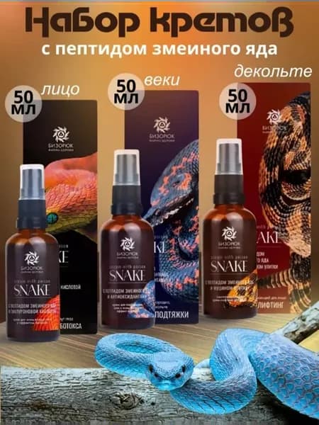 Набор кремов с пептидом змеиного яда
