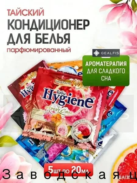 HYGIENE Тайский Кондиционер для белья парфюмированный и концентрированный. Парфюм ополаскиватель для стирки белья 5 штук по 20 мл